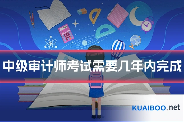 中级审计师考试需要几年内完成
