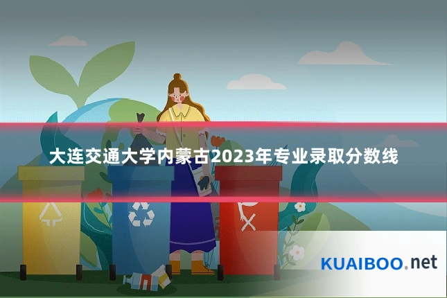 大连交通大学内蒙古2023年专业录取分数线