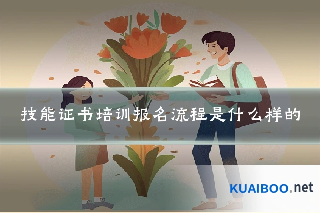技能证书培训报名流程是什么样的