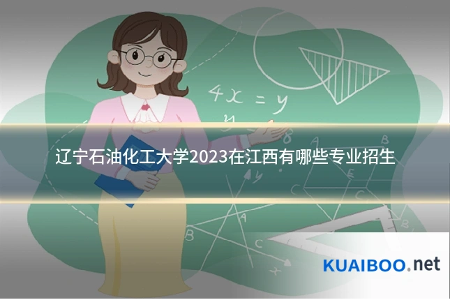 辽宁石油化工大学2023在江西有哪些专业招生