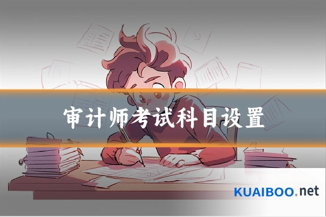 审计师考试科目设置