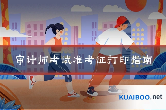 审计师考试准考证打印指南