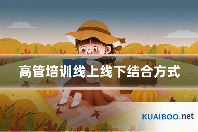 高管培训线上线下结合方式