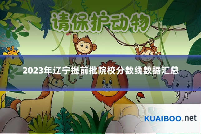 2023年辽宁提前批院校分数线数据汇总