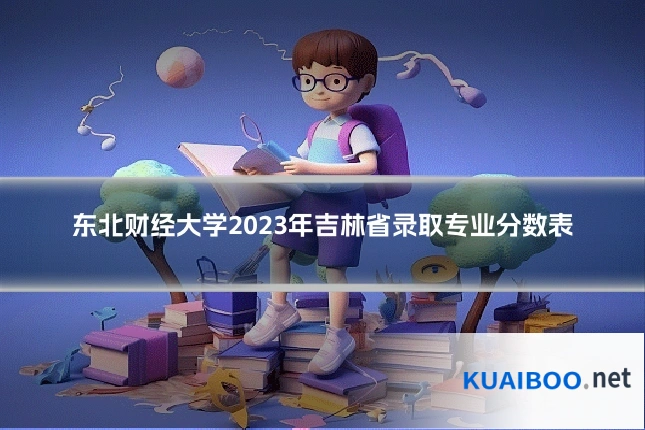 东北财经大学2023年吉林省录取专业分数表