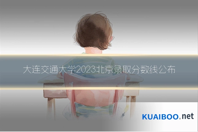 大连交通大学2023北京录取分数线公布