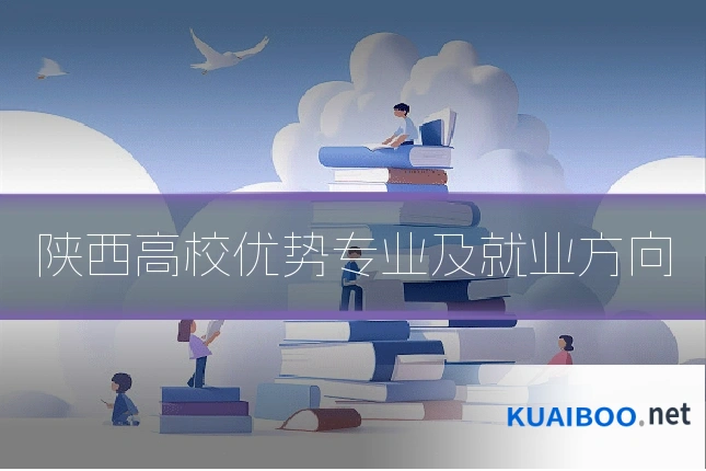 陕西高校优势专业及就业方向