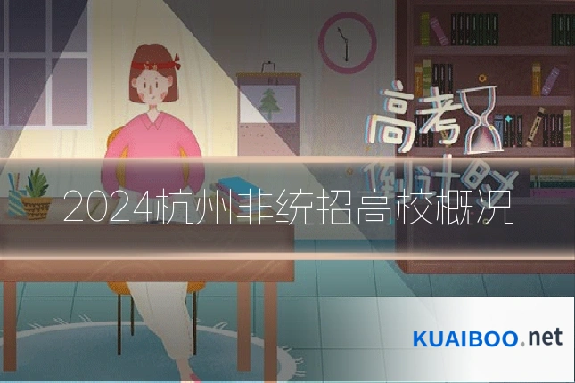 2024杭州非统招高校概况