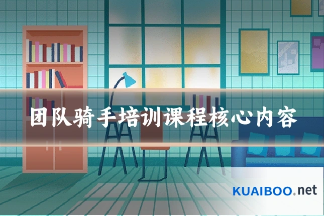 团队骑手培训课程核心内容