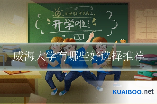 威海大学有哪些好选择推荐