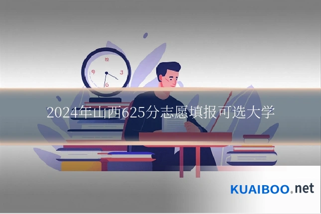 2024年山西625分志愿填报可选大学
