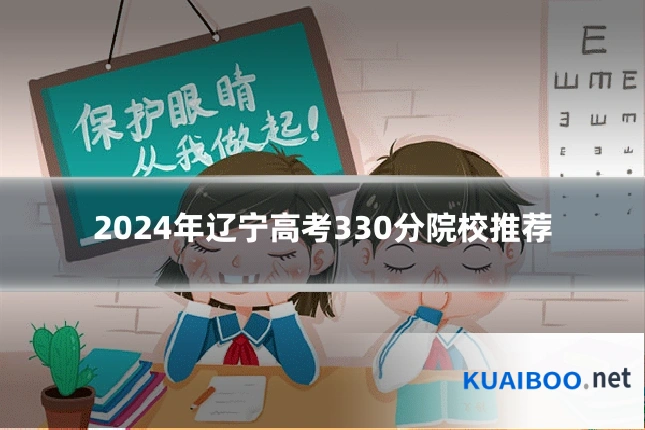 2024年辽宁高考330分院校推荐