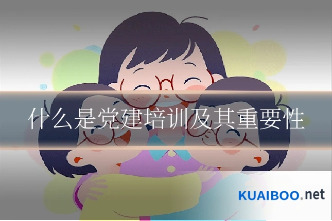 什么是党建培训及其重要性