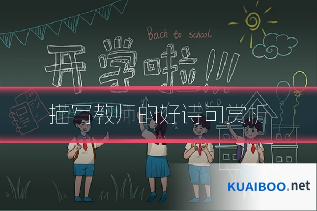 描写教师的好诗句赏析