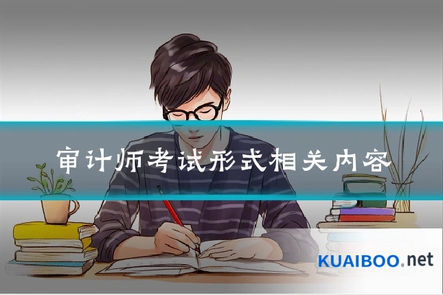 审计师考试形式相关内容