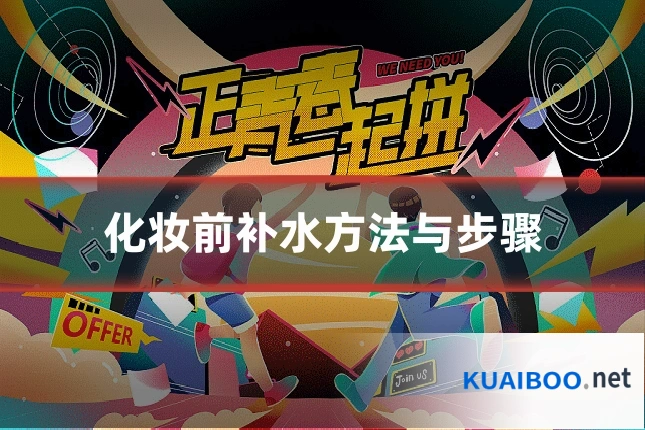 化妆前补水方法与步骤