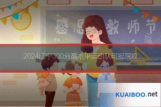 2024辽宁300分高水平运动队可报院校
