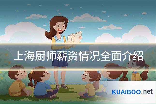 上海厨师薪资情况全面介绍