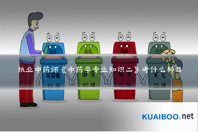 执业中药师《中药学专业知识二》考什么科目
