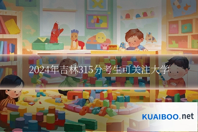 2024年吉林315分考生可关注大学