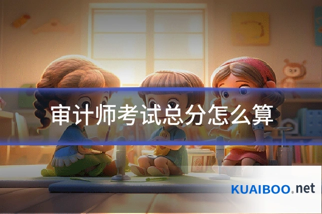 审计师考试总分怎么算