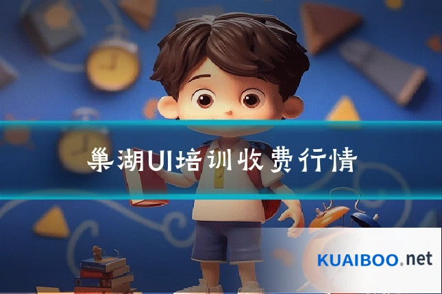巢湖UI培训收费行情