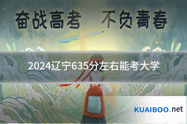 2024辽宁635分左右能考大学