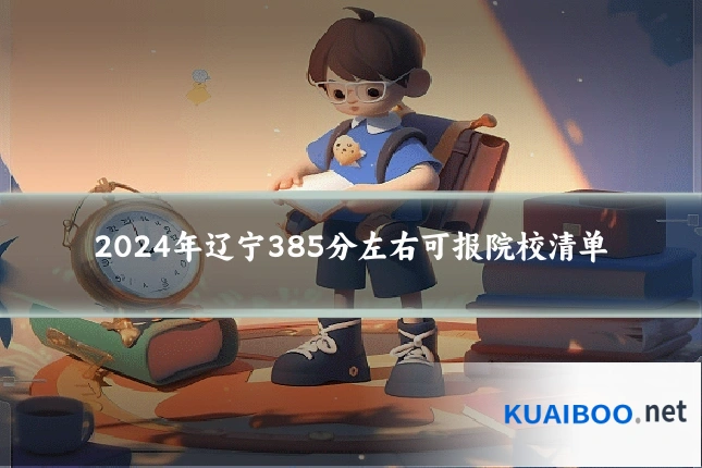 2024年辽宁385分左右可报院校清单