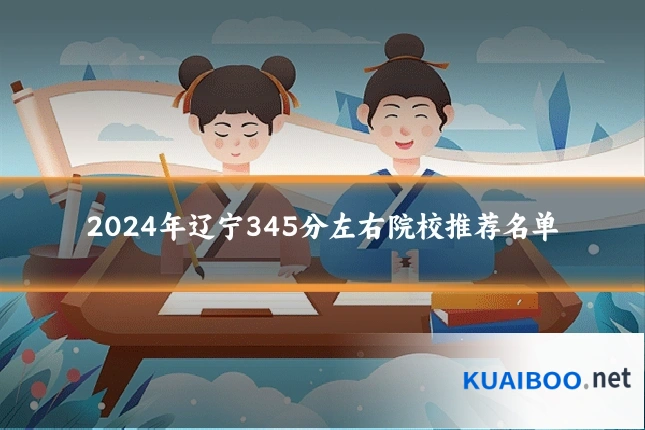 2024年辽宁345分左右院校推荐名单