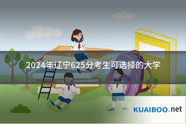2024年辽宁625分考生可选择的大学