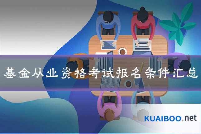 基金从业资格考试报名条件汇总