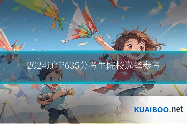 2024辽宁635分考生院校选择参考