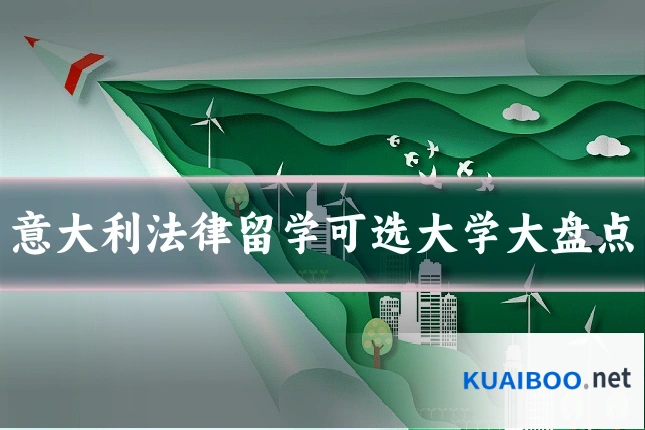 意大利法律留学可选大学大盘点