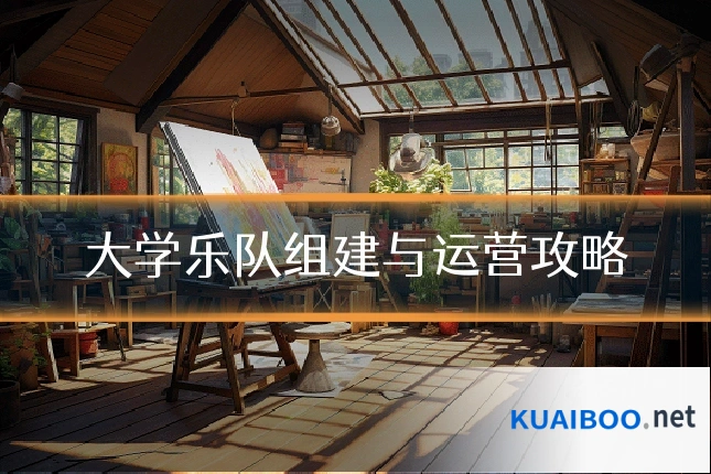 大学乐队组建与运营攻略