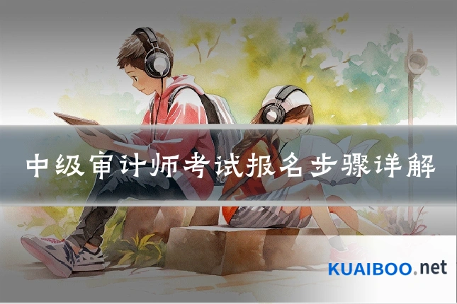中级审计师考试报名步骤详解