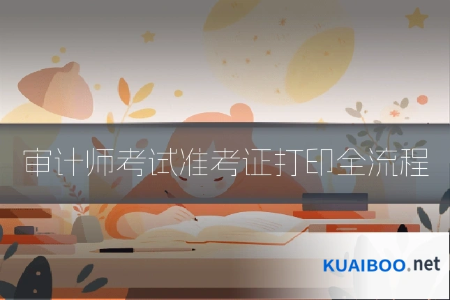 审计师考试准考证打印全流程