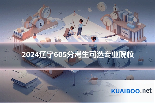 2024辽宁605分考生可选专业院校