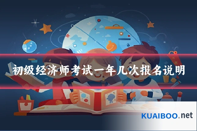 初级经济师考试一年几次报名说明