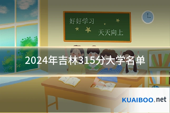 2024年吉林315分大学名单