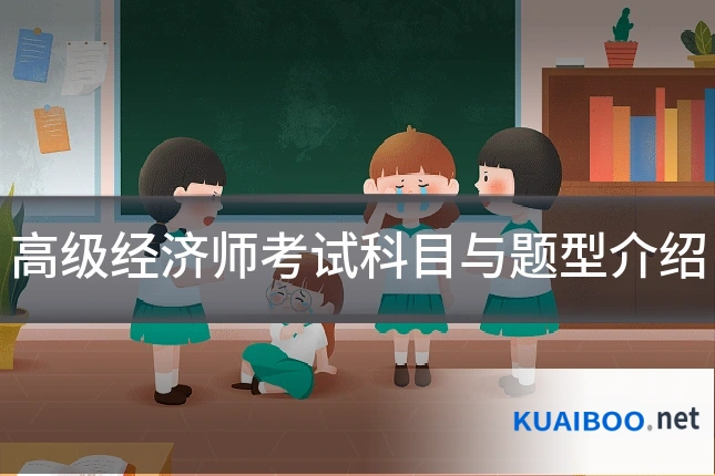 高级经济师考试科目与题型介绍
