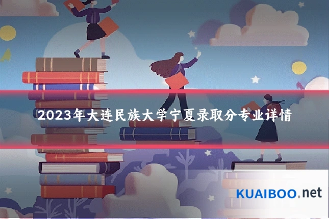 2023年大连民族大学宁夏录取分专业详情