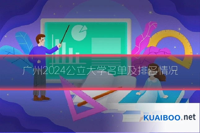 广州2024公立大学名单及排名情况