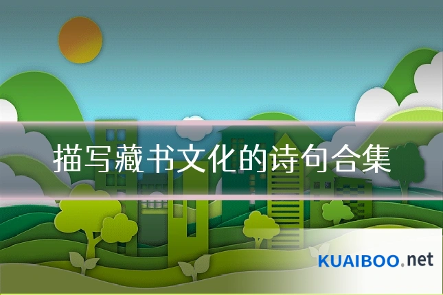 描写藏书文化的诗句合集