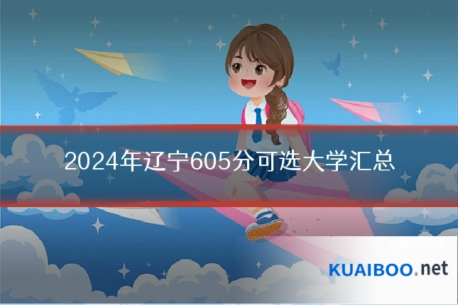 2024年辽宁605分可选大学汇总