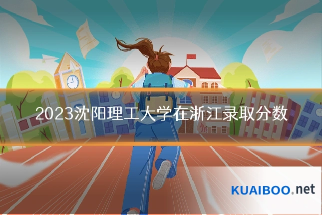 2023沈阳理工大学在浙江录取分数