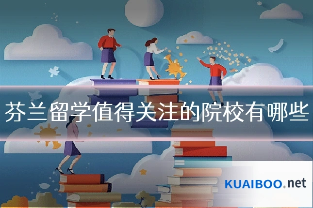 芬兰留学值得关注的院校有哪些