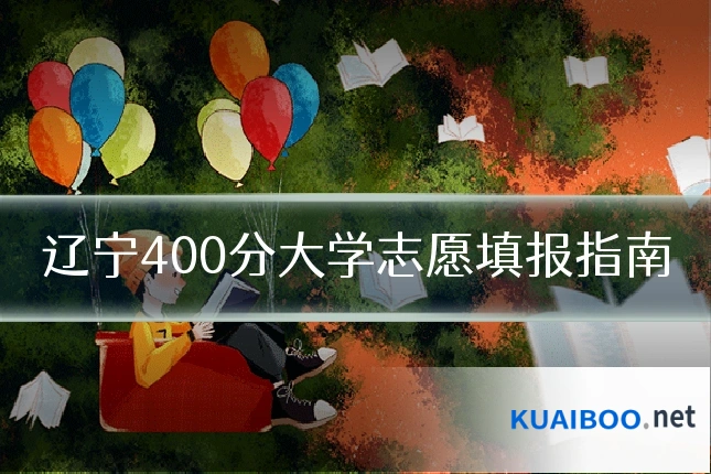辽宁400分大学志愿填报指南