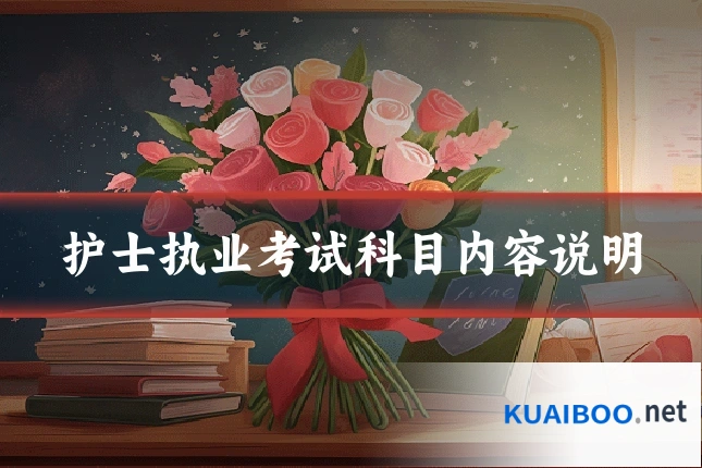 护士执业考试科目内容说明