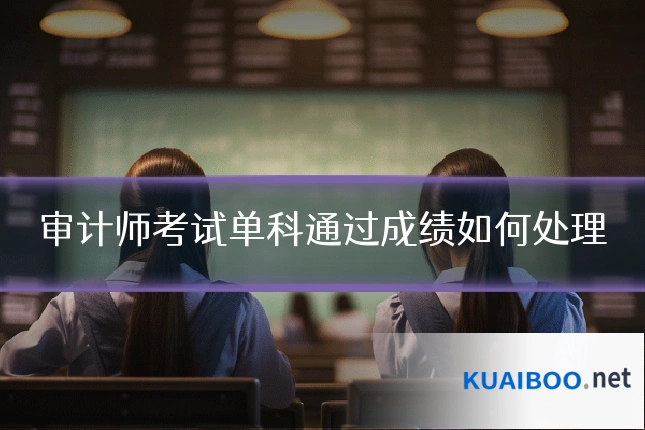 审计师考试单科通过成绩如何处理