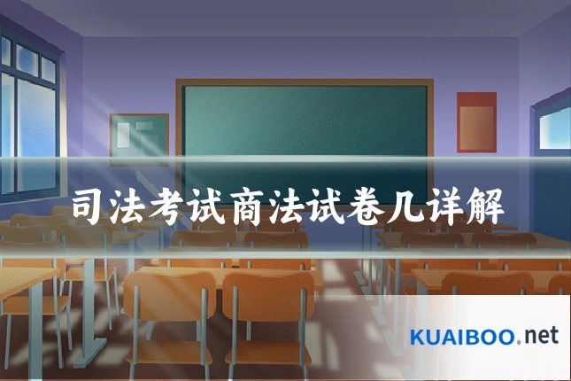 司法考试商法试卷几详解